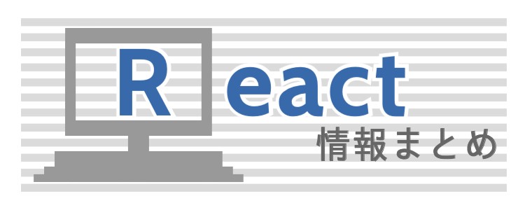 React情報まとめ